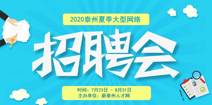 泰州市2020年夏季民營(yíng)企業(yè)專(zhuān)場(chǎng)招聘會(huì)誠(chéng)邀您的參加